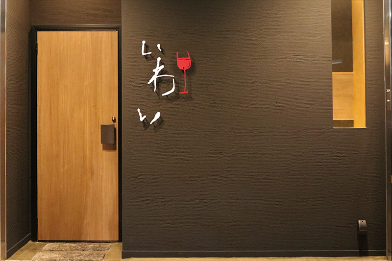 炭焼き&ワイン 芦屋 いわい
