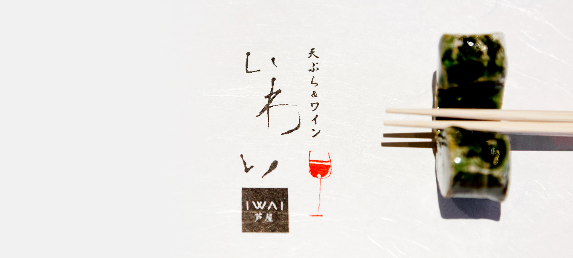 天ぷら＆ワイン　いわい