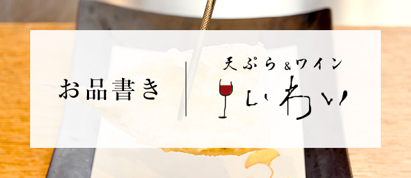 お品書き　天ぷら＆ワイン　いわい
