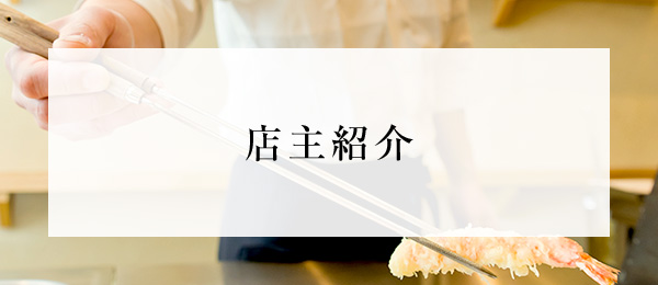 店主紹介