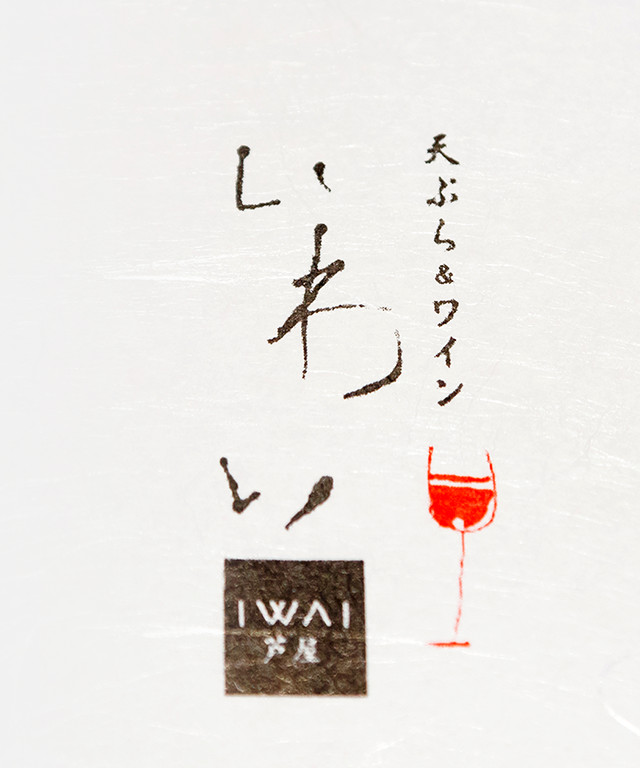 天ぷら＆ワイン　いわい