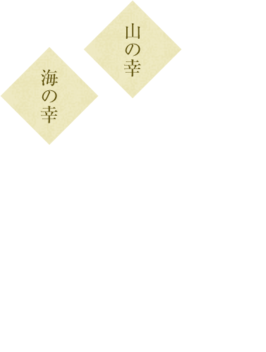 自然という物語を天ぷらに閉じ込める。