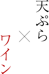 天ぷら・ワイン